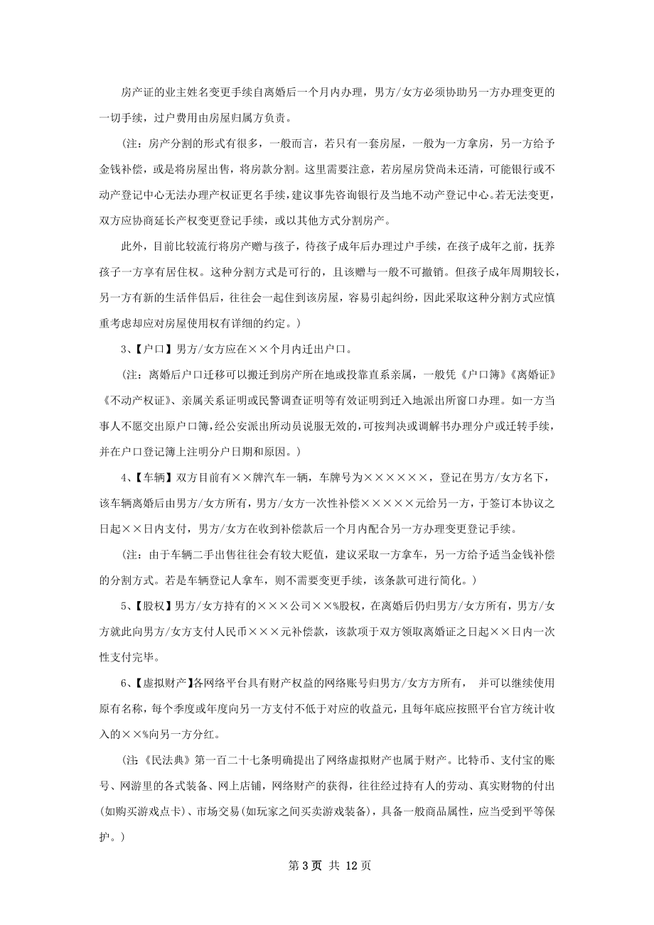 双方自愿离婚协议书范文（10篇专业版）.docx_第3页