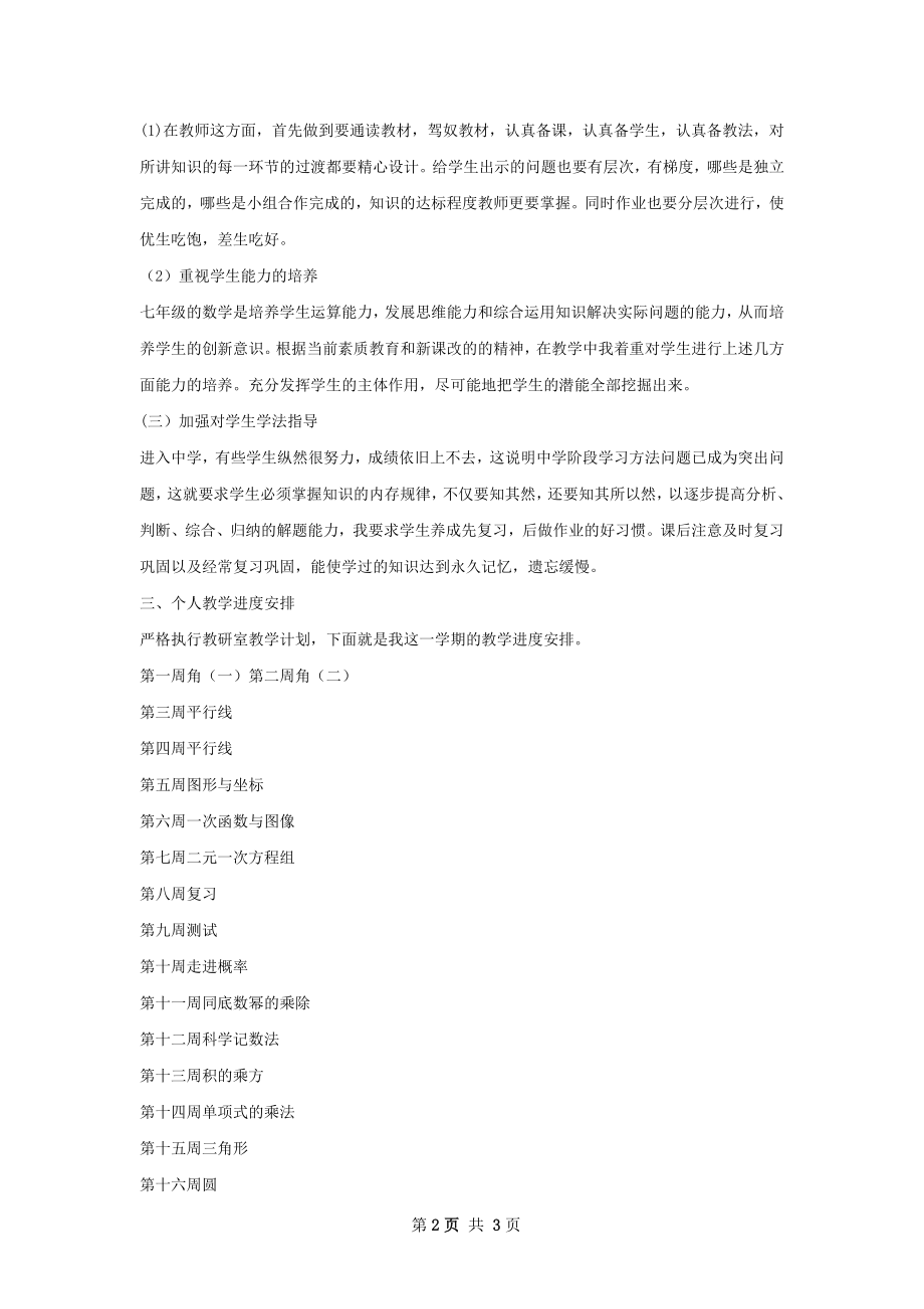 七年级数学教师教学个人工作计划.docx_第2页