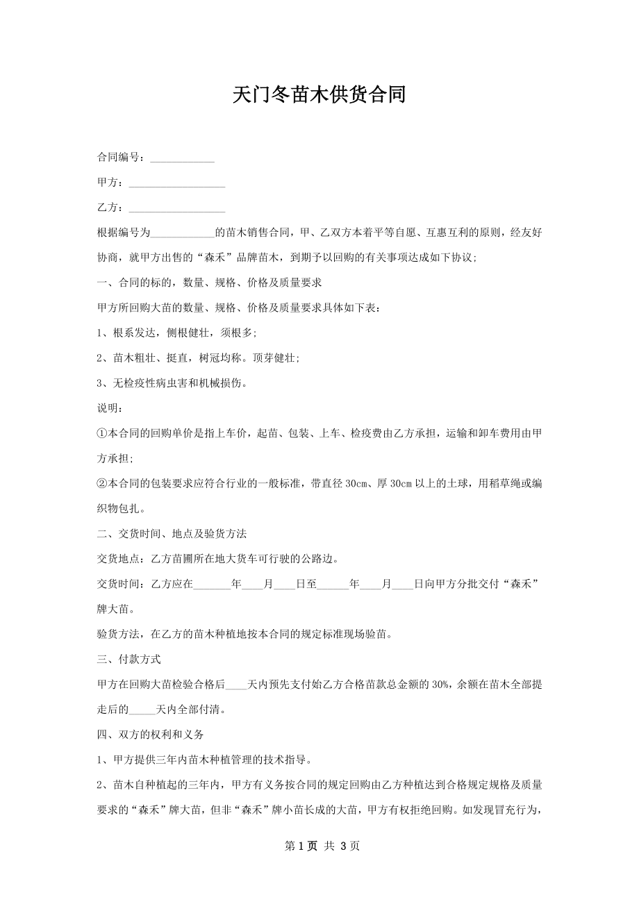 天门冬苗木供货合同.docx_第1页