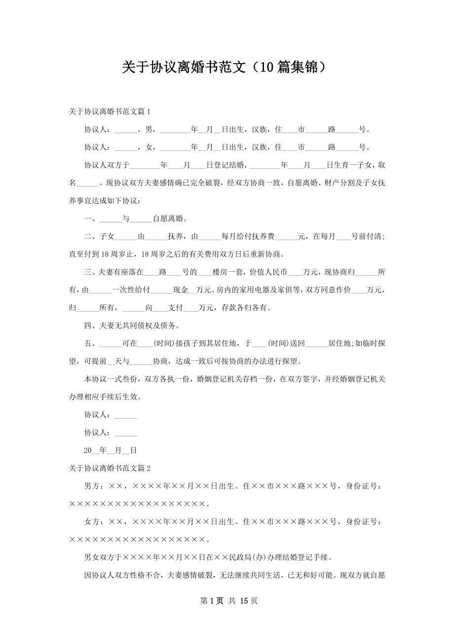 关于协议离婚书范文（10篇集锦）.docx_第1页