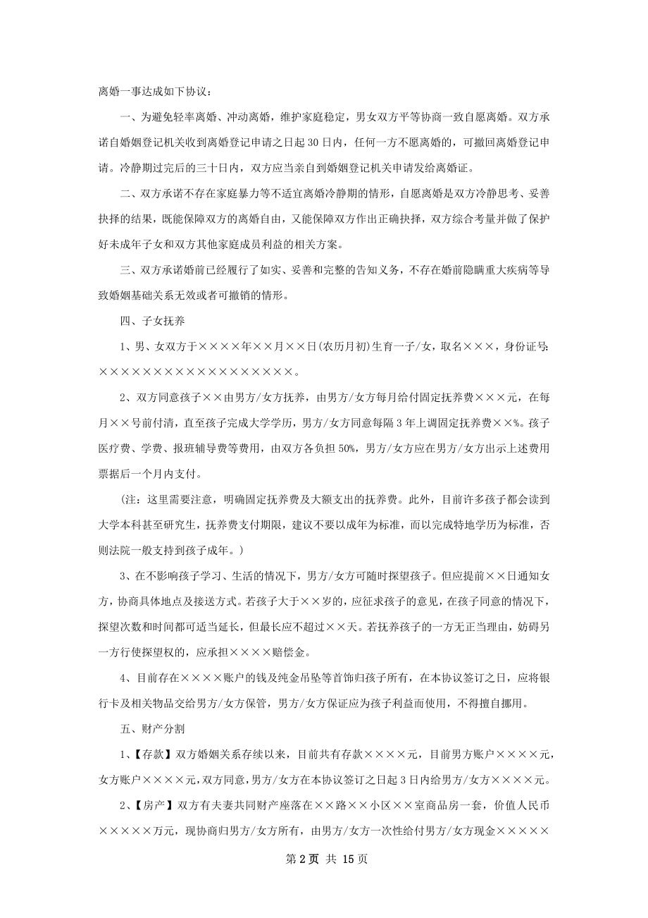 关于协议离婚书范文（10篇集锦）.docx_第2页