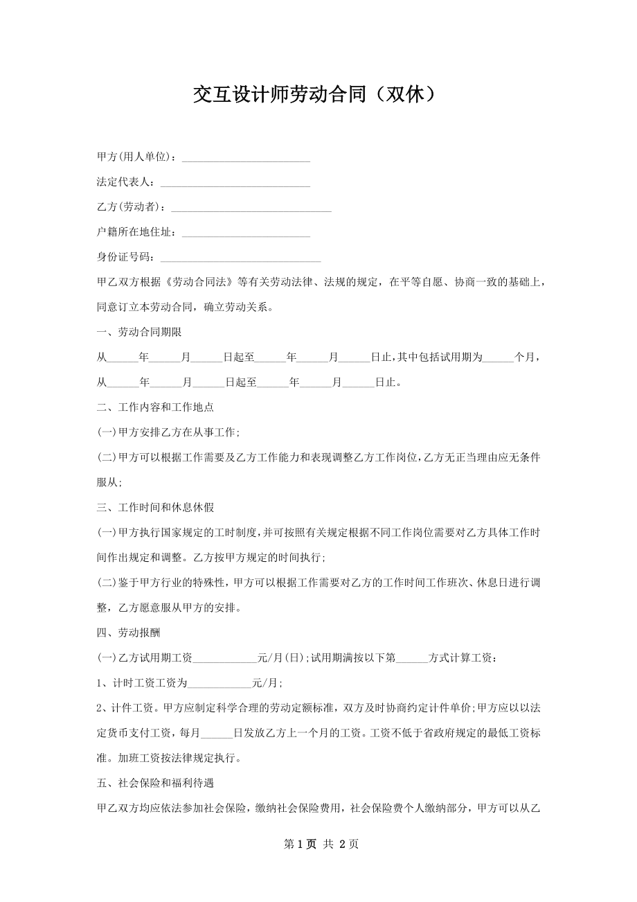 交互设计师劳动合同（双休）.docx_第1页