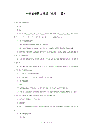 全新离婚协议模板（优质11篇）.docx