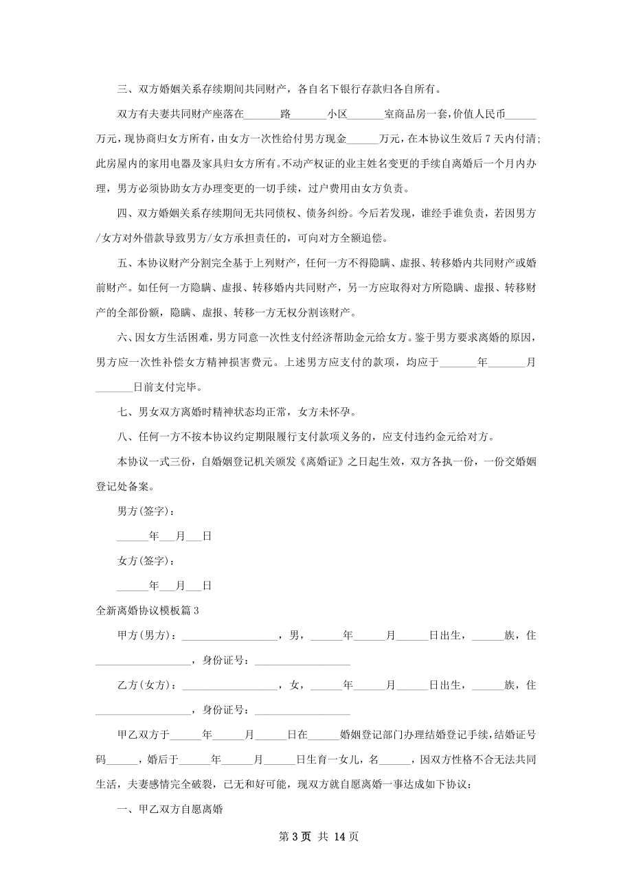 全新离婚协议模板（优质11篇）.docx_第3页