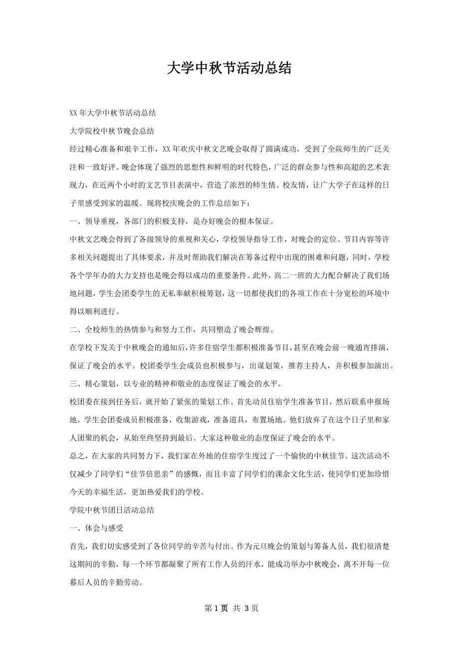 大学中秋节活动总结.docx_第1页