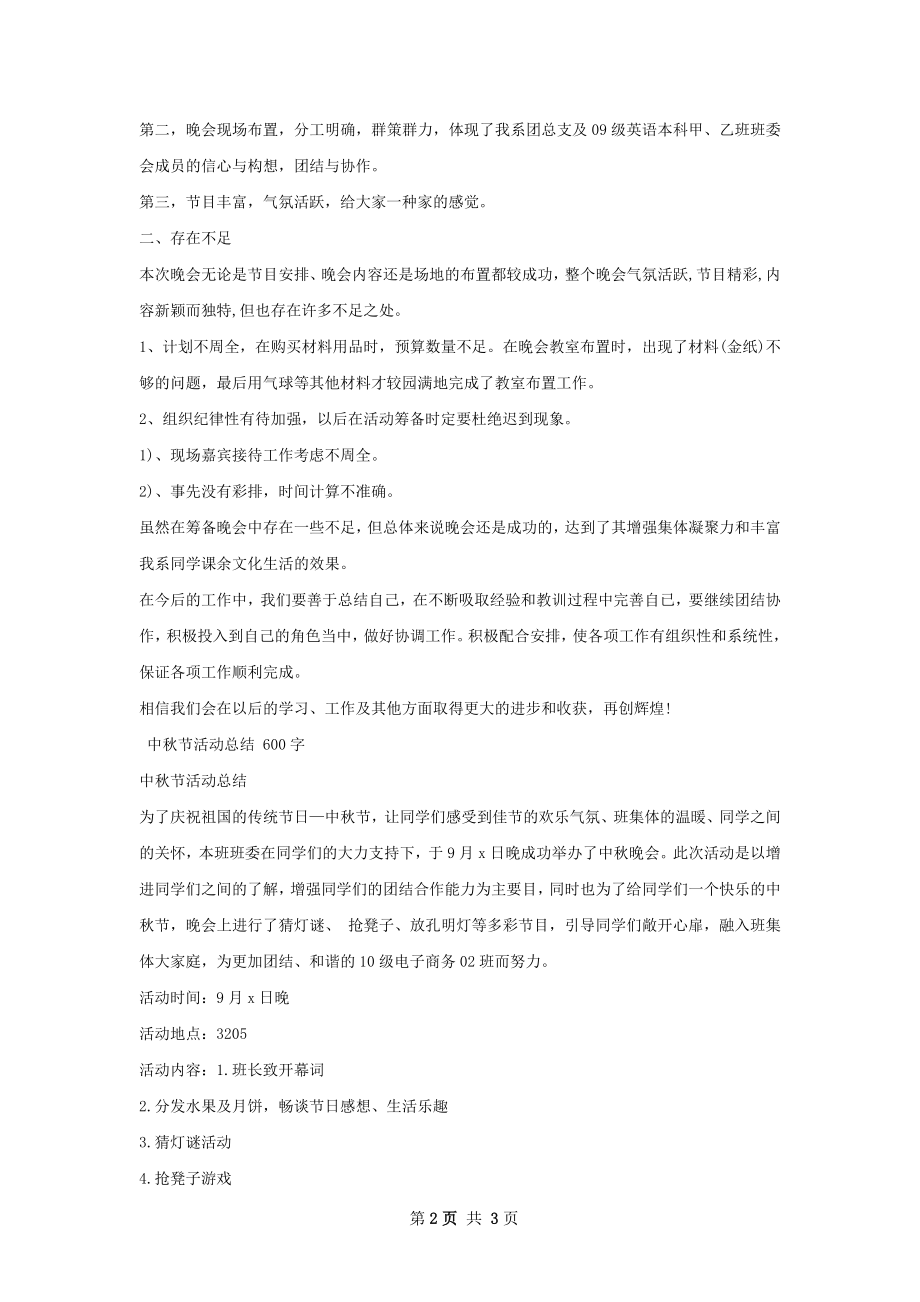 大学中秋节活动总结.docx_第2页