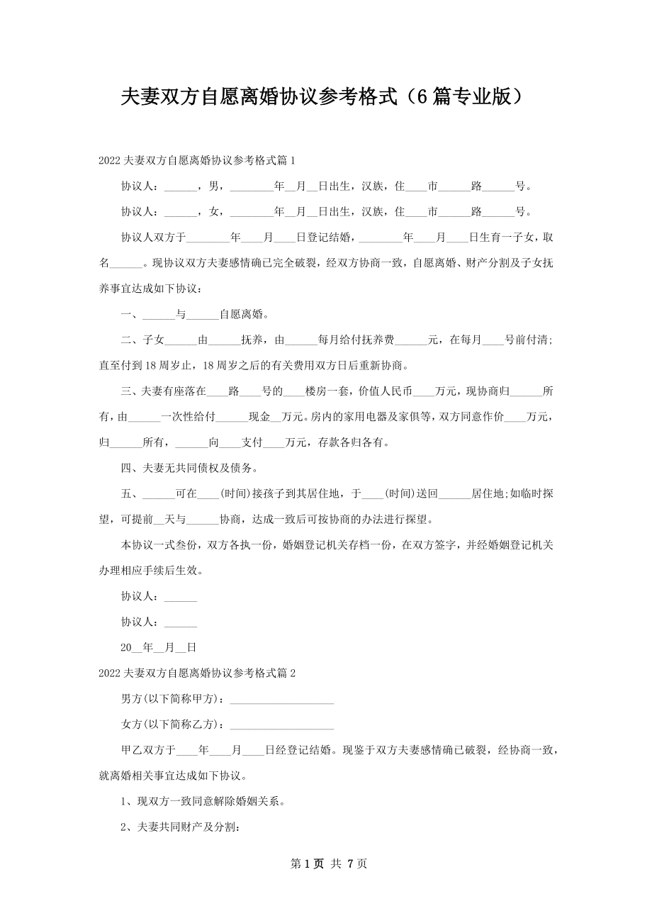 夫妻双方自愿离婚协议参考格式（6篇专业版）.docx_第1页