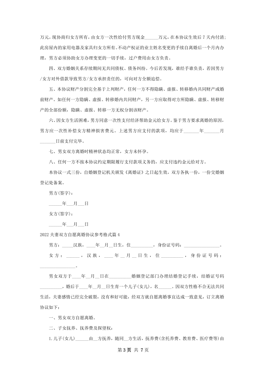 夫妻双方自愿离婚协议参考格式（6篇专业版）.docx_第3页