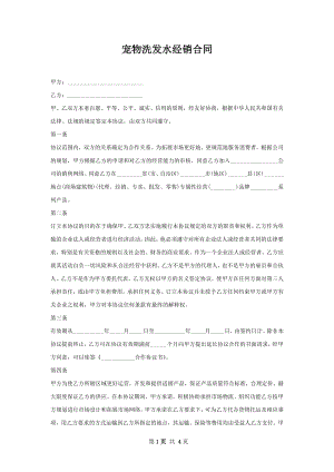 宠物洗发水经销合同.docx