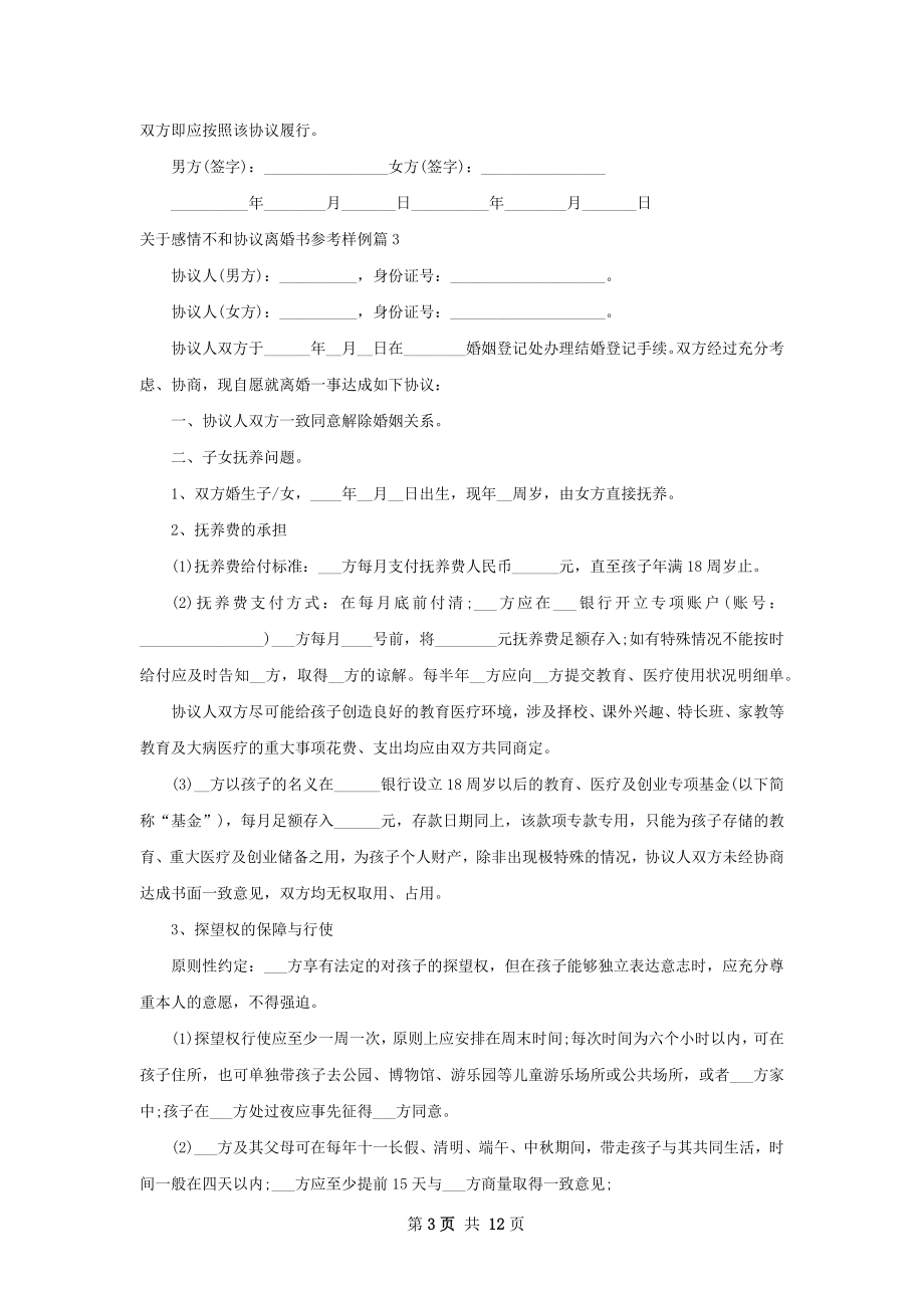 关于感情不和协议离婚书参考样例（通用9篇）.docx_第3页