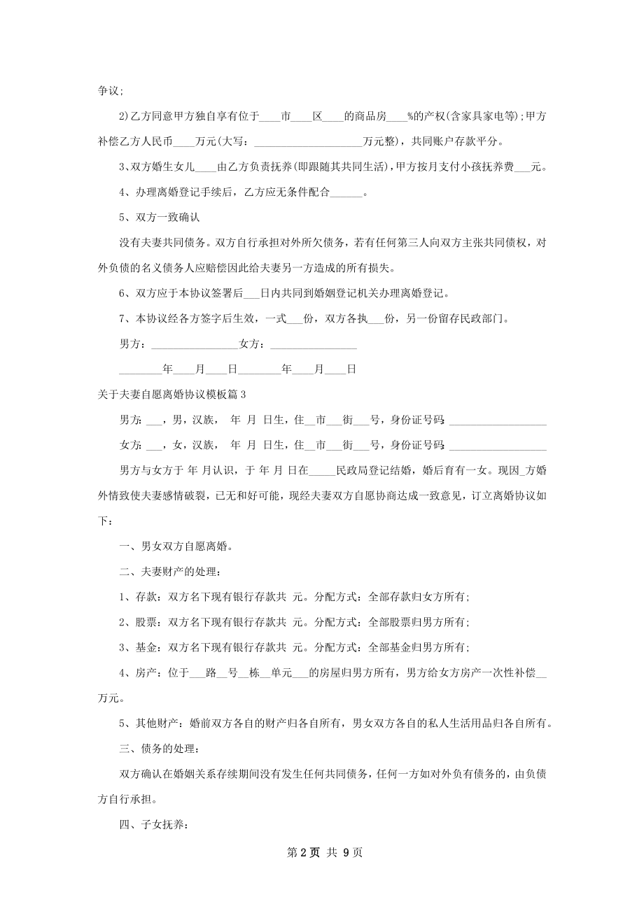 关于夫妻自愿离婚协议模板（9篇集锦）.docx_第2页