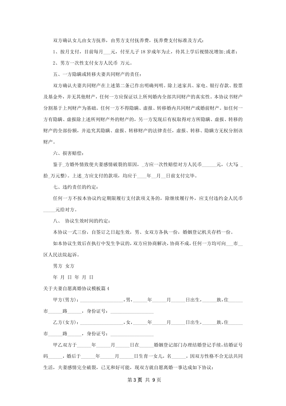 关于夫妻自愿离婚协议模板（9篇集锦）.docx_第3页