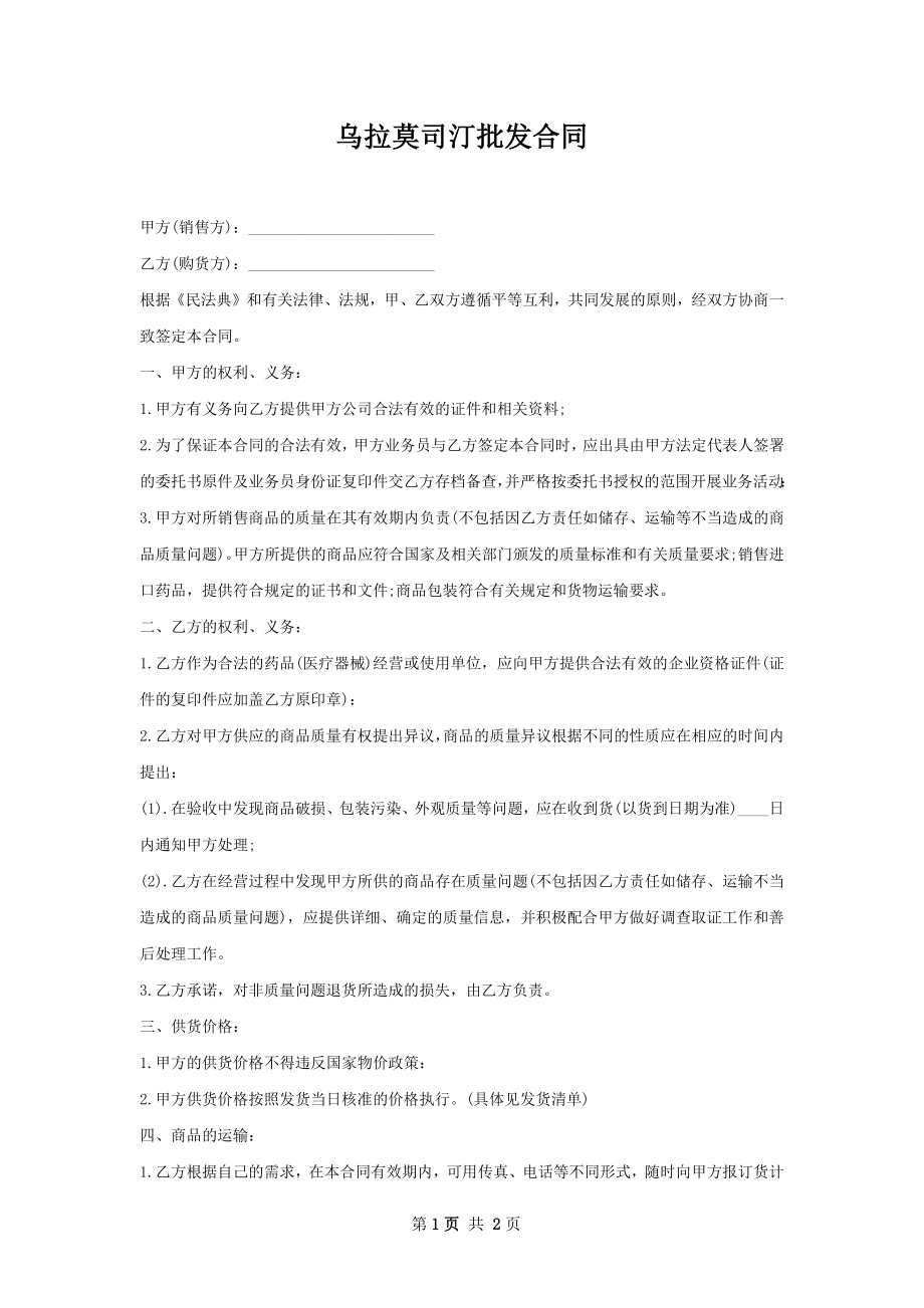 乌拉莫司汀批发合同.docx_第1页