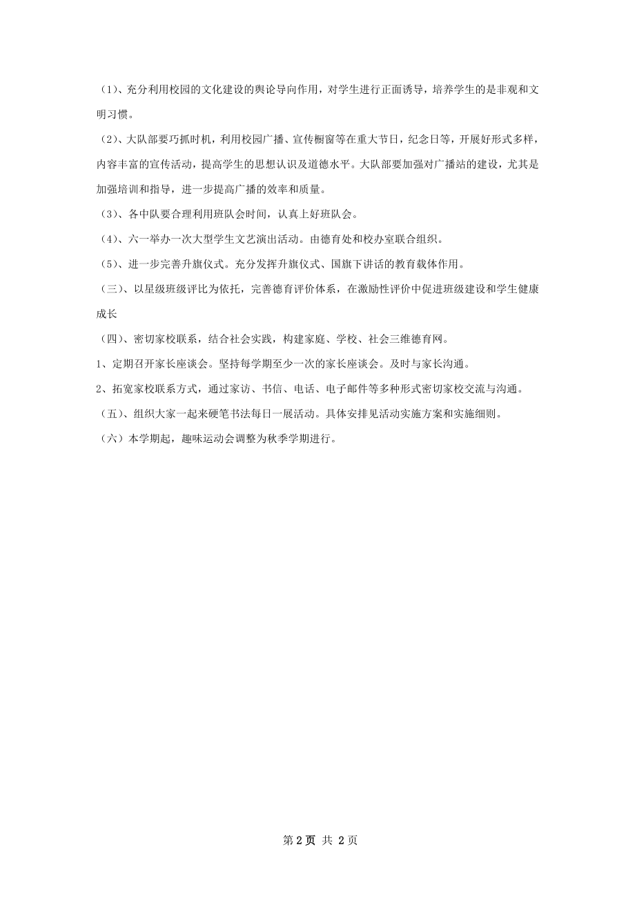 —学年度下学期小学德育工作计划.docx_第2页