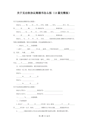 关于无出轨协议离婚书怎么拟（13篇完整版）.docx