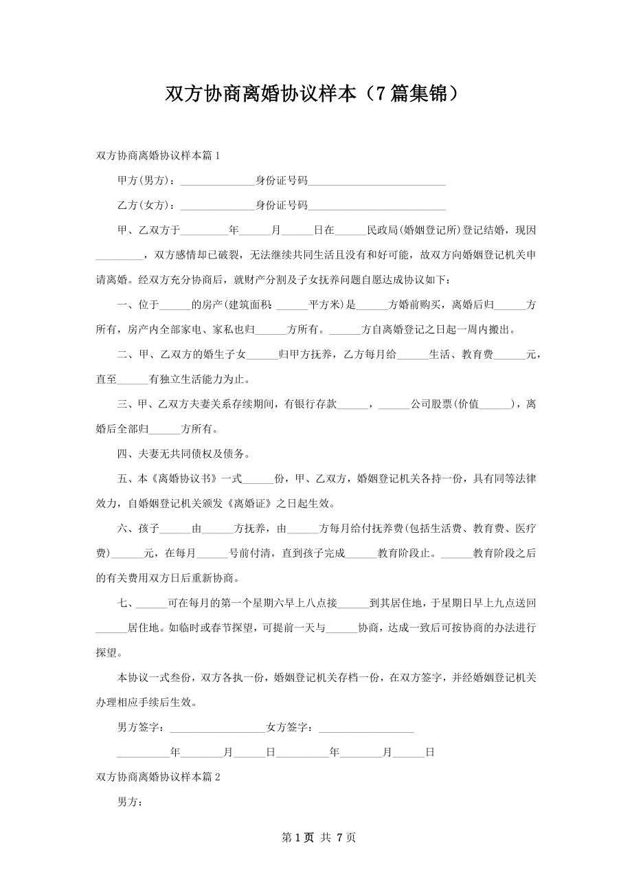 双方协商离婚协议样本（7篇集锦）.docx_第1页