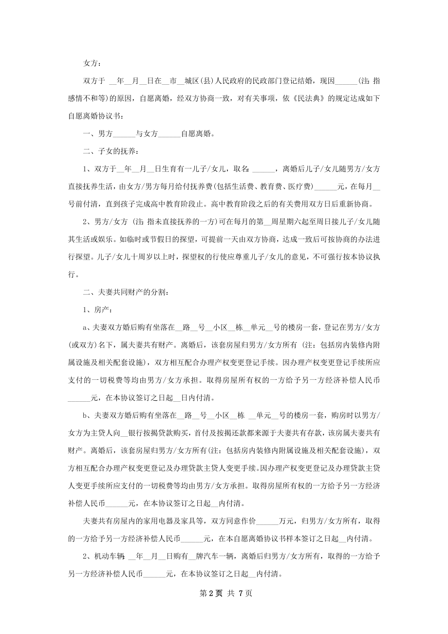 双方协商离婚协议样本（7篇集锦）.docx_第2页