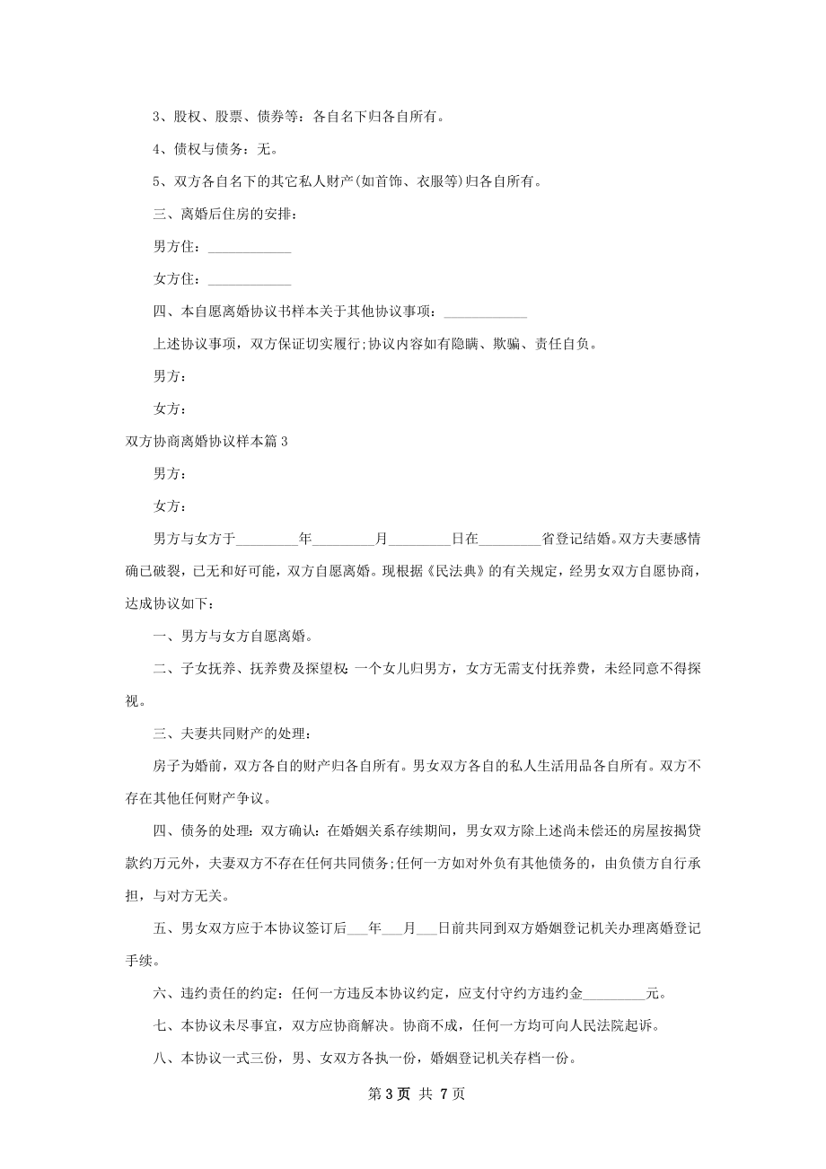 双方协商离婚协议样本（7篇集锦）.docx_第3页