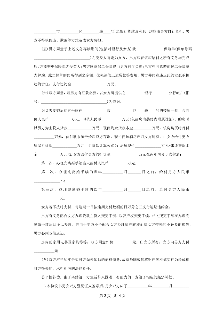 全新夫妻离婚协议书2篇.docx_第2页