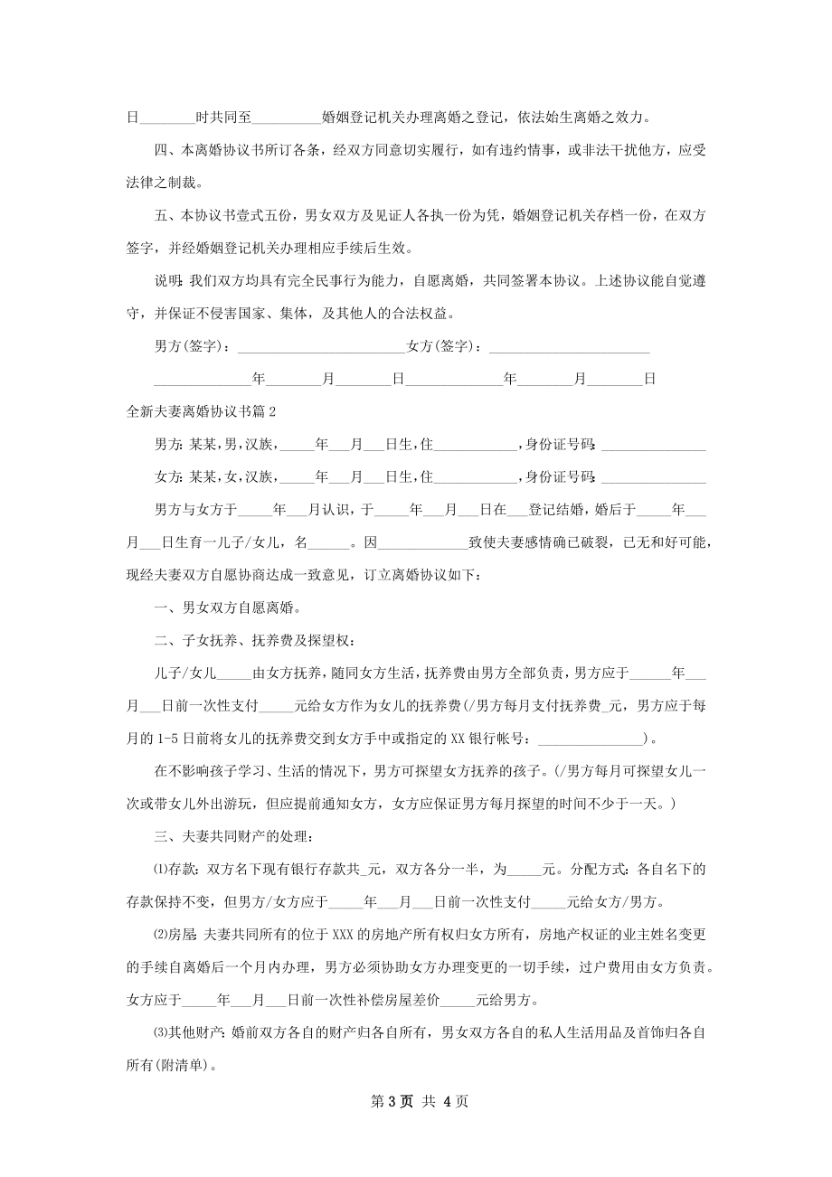 全新夫妻离婚协议书2篇.docx_第3页