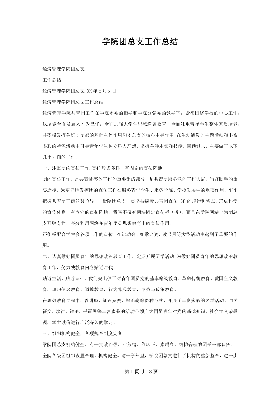 学院团总支工作总结.docx