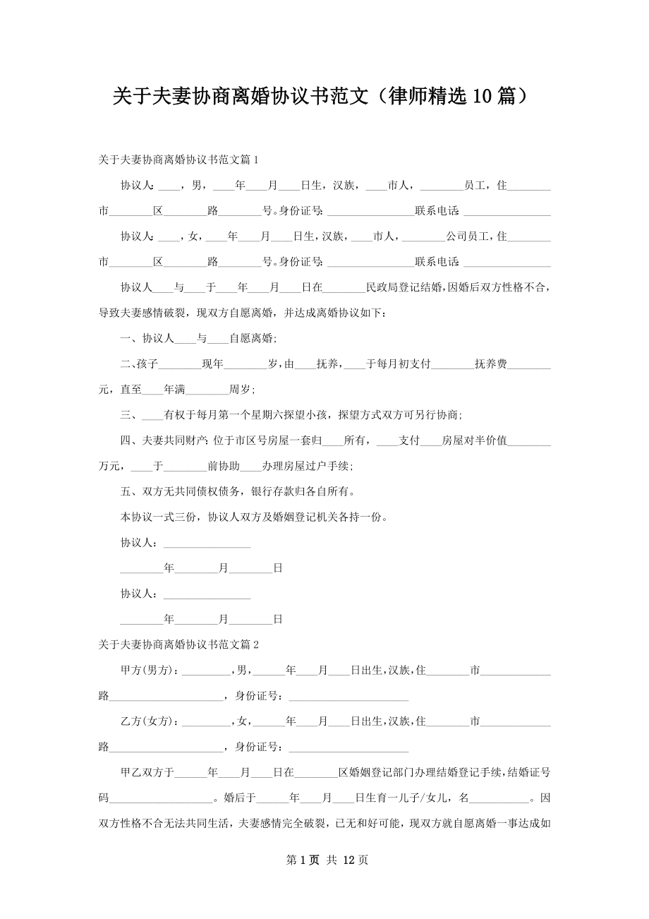 关于夫妻协商离婚协议书范文（律师精选10篇）.docx_第1页