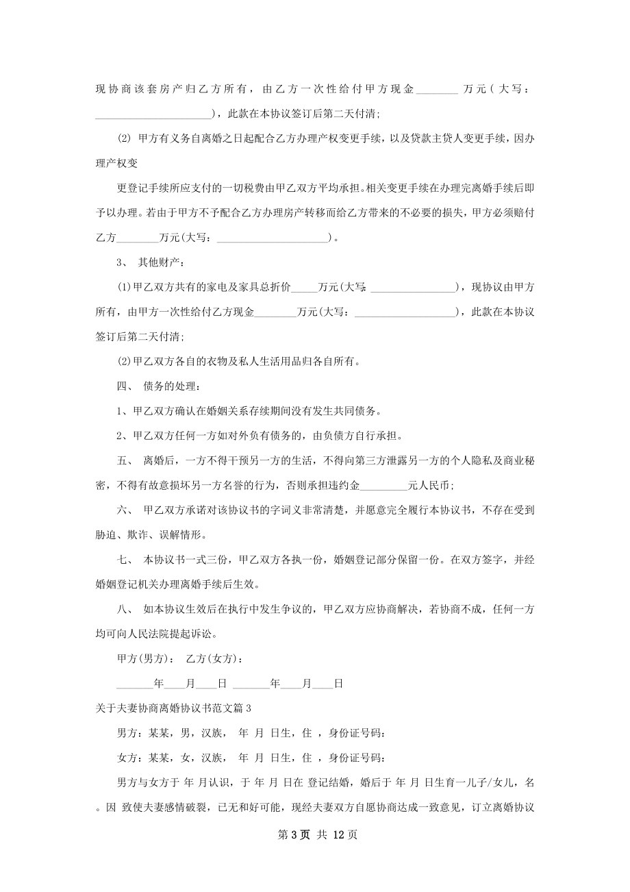 关于夫妻协商离婚协议书范文（律师精选10篇）.docx_第3页