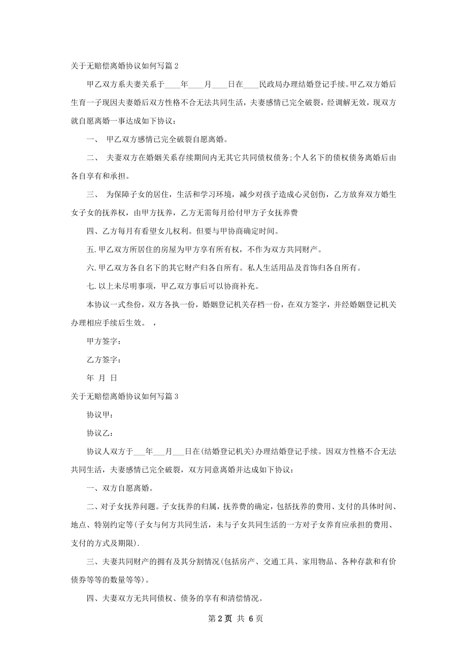 关于无赔偿离婚协议如何写（律师精选6篇）.docx_第2页