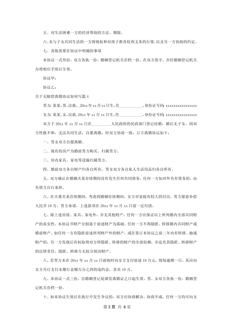 关于无赔偿离婚协议如何写（律师精选6篇）.docx_第3页