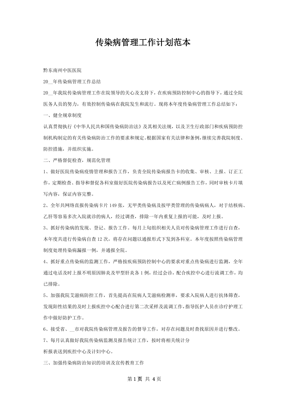 传染病管理工作计划范本.docx_第1页