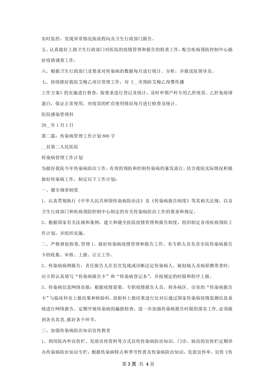 传染病管理工作计划范本.docx_第3页