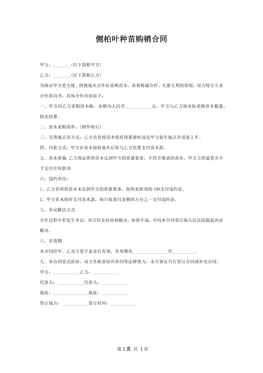 侧柏叶种苗购销合同.docx_第1页