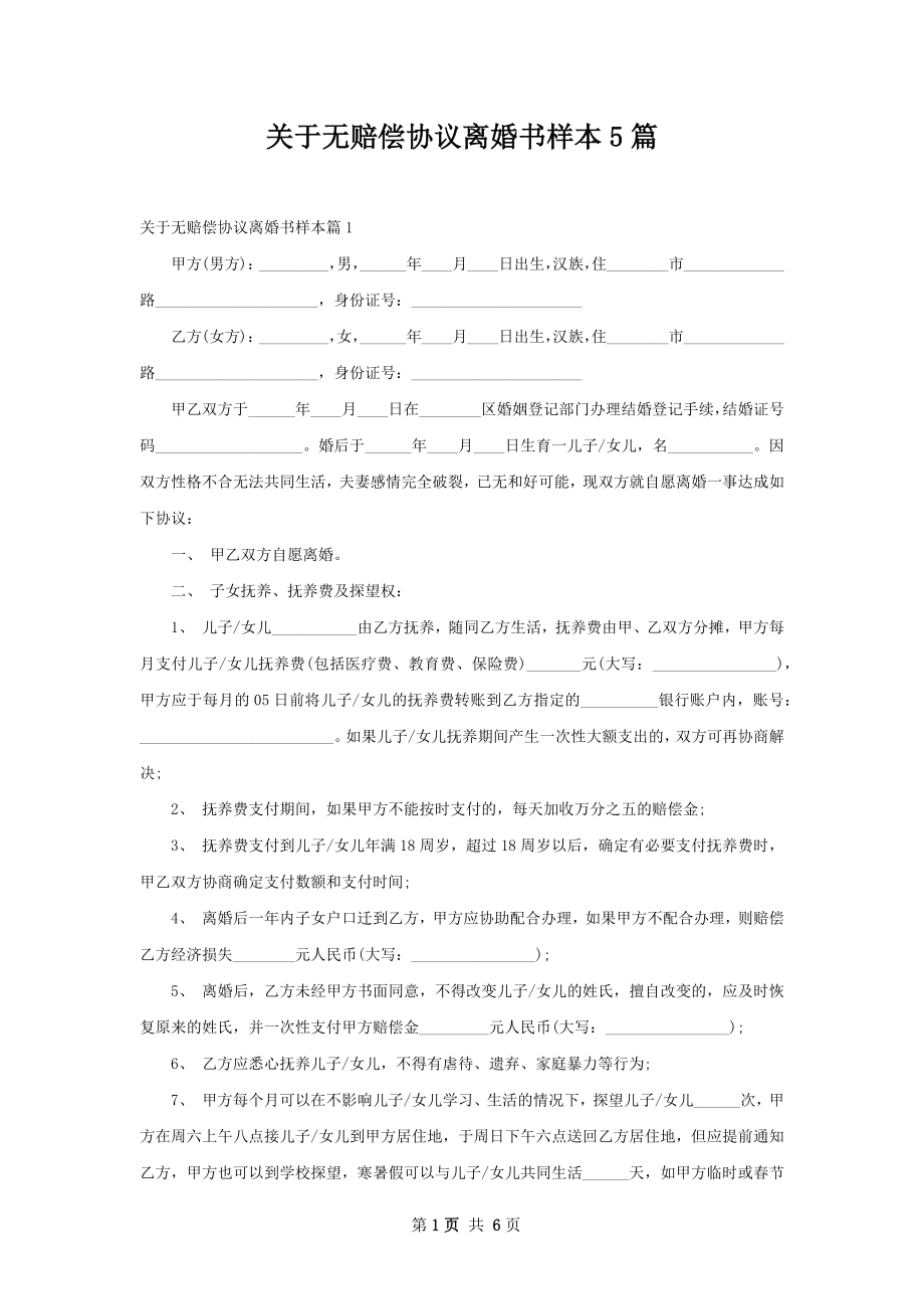 关于无赔偿协议离婚书样本5篇.docx_第1页