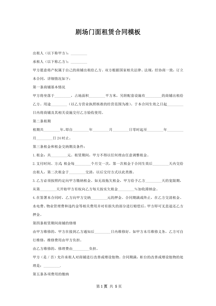 剧场门面租赁合同模板.docx_第1页