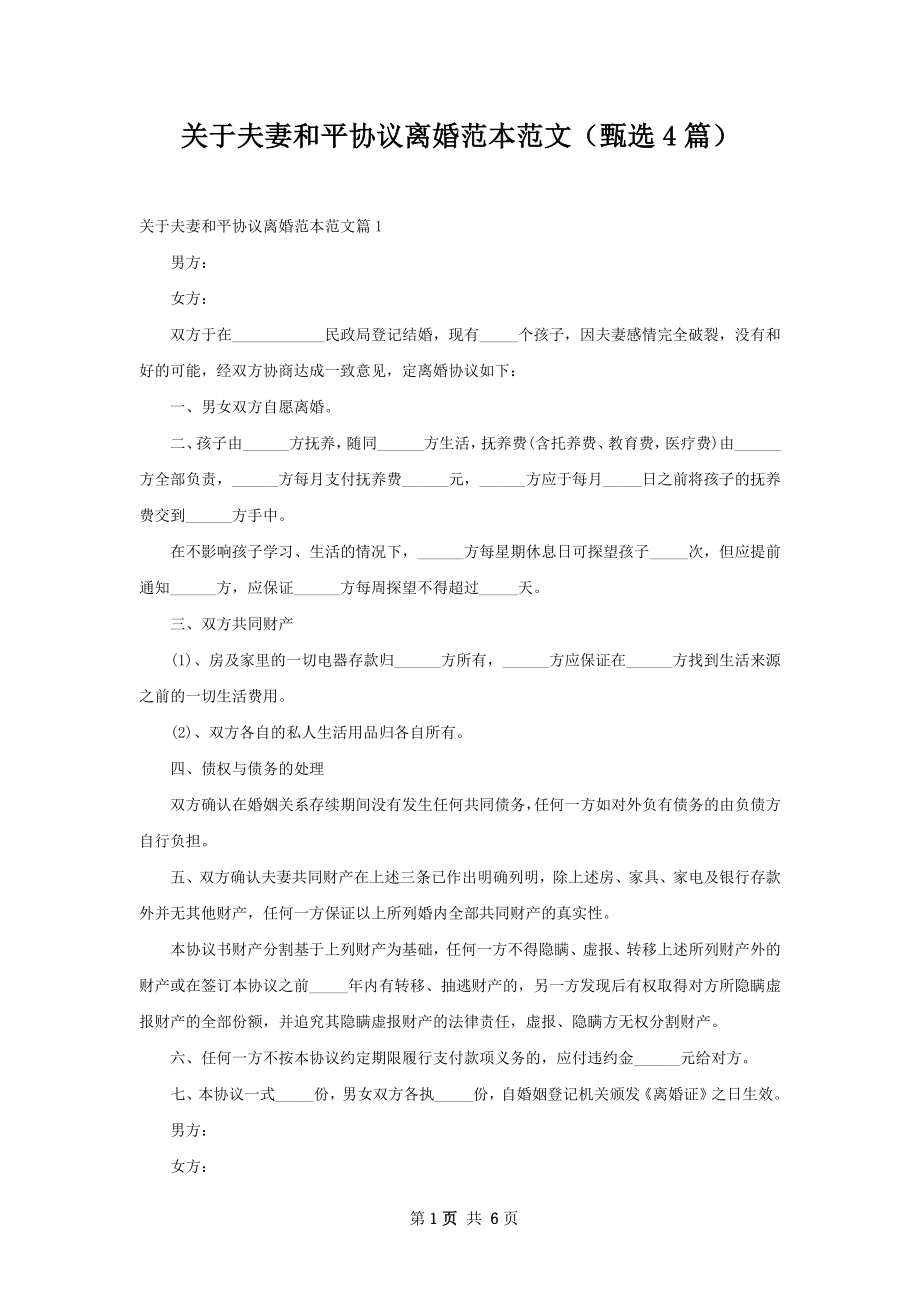 关于夫妻和平协议离婚范本范文（甄选4篇）.docx_第1页