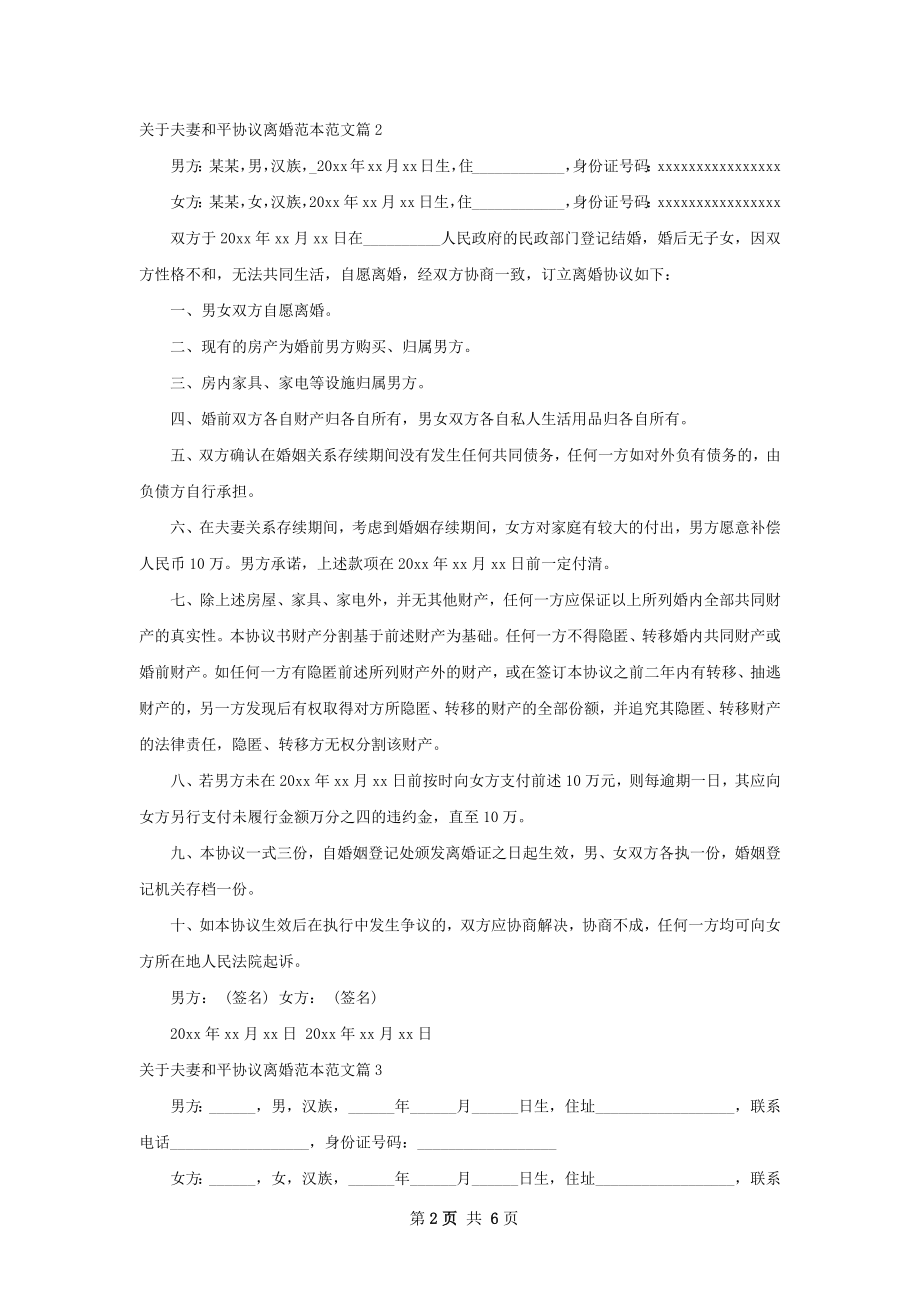 关于夫妻和平协议离婚范本范文（甄选4篇）.docx_第2页