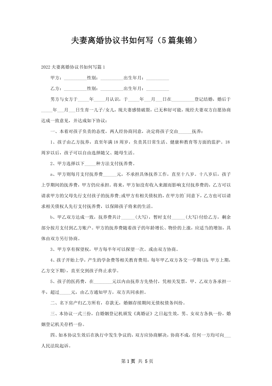 夫妻离婚协议书如何写（5篇集锦）.docx_第1页