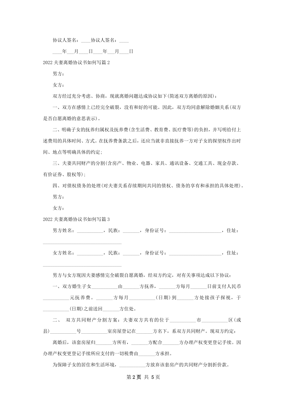 夫妻离婚协议书如何写（5篇集锦）.docx_第2页