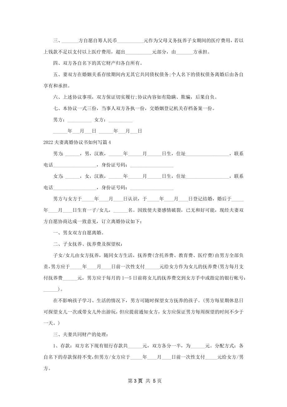 夫妻离婚协议书如何写（5篇集锦）.docx_第3页