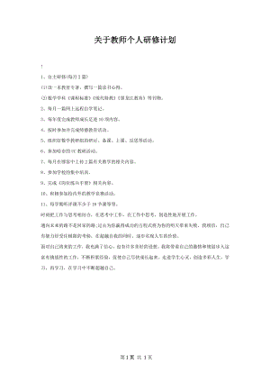 关于教师个人研修计划.docx