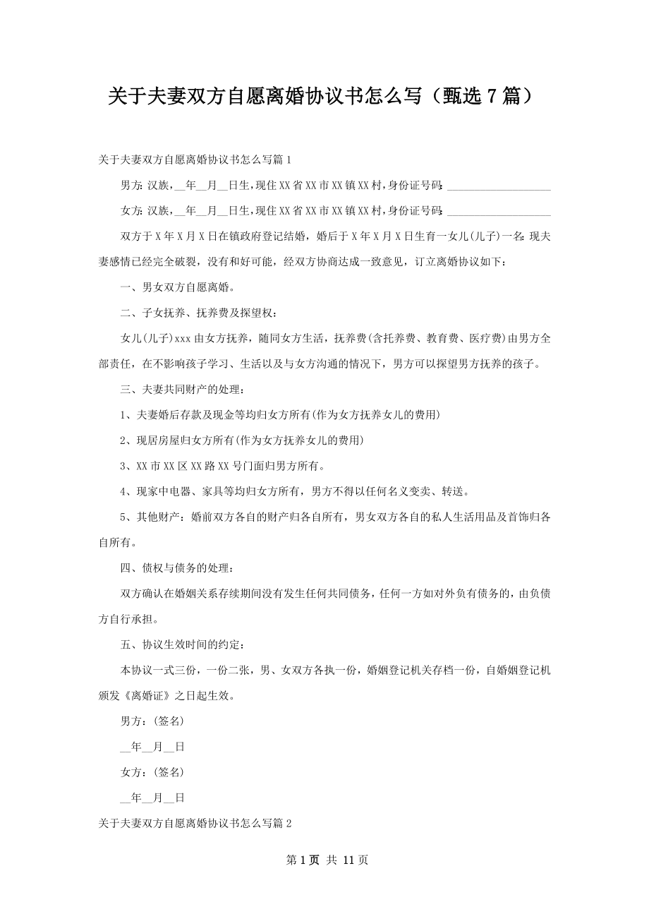 关于夫妻双方自愿离婚协议书怎么写（甄选7篇）.docx_第1页