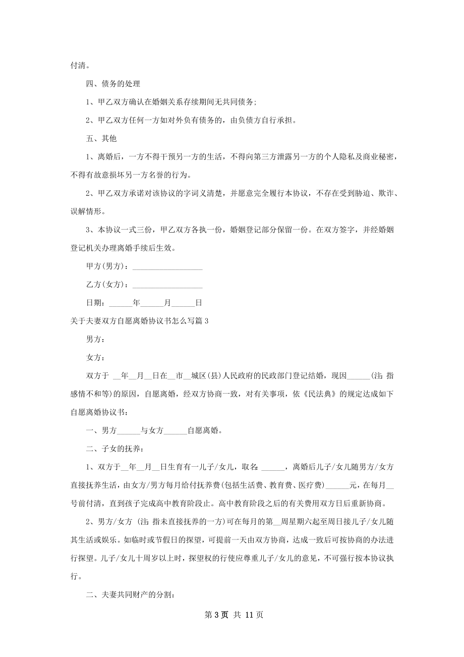 关于夫妻双方自愿离婚协议书怎么写（甄选7篇）.docx_第3页