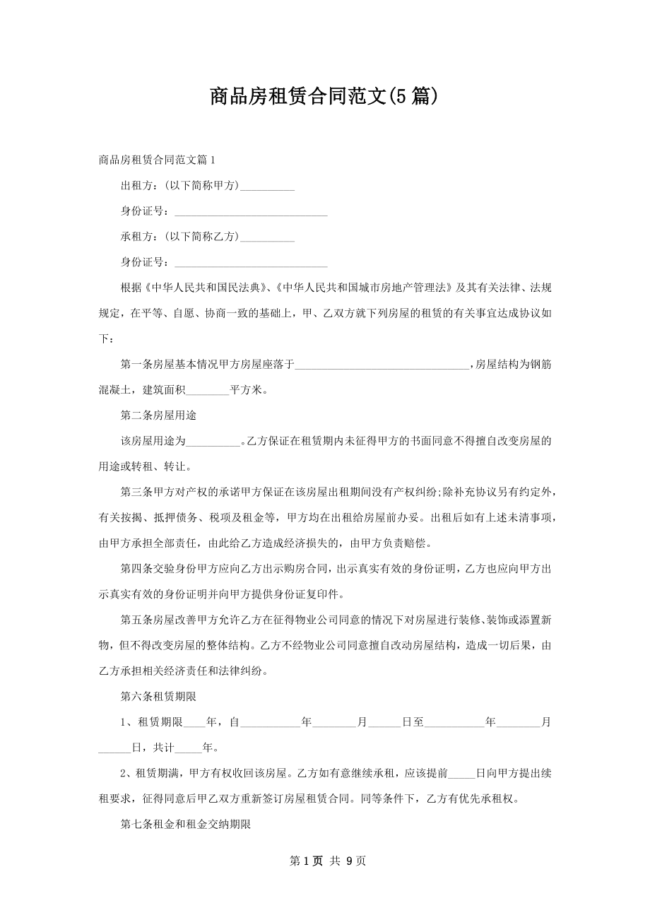 商品房租赁合同范文(5篇).docx_第1页