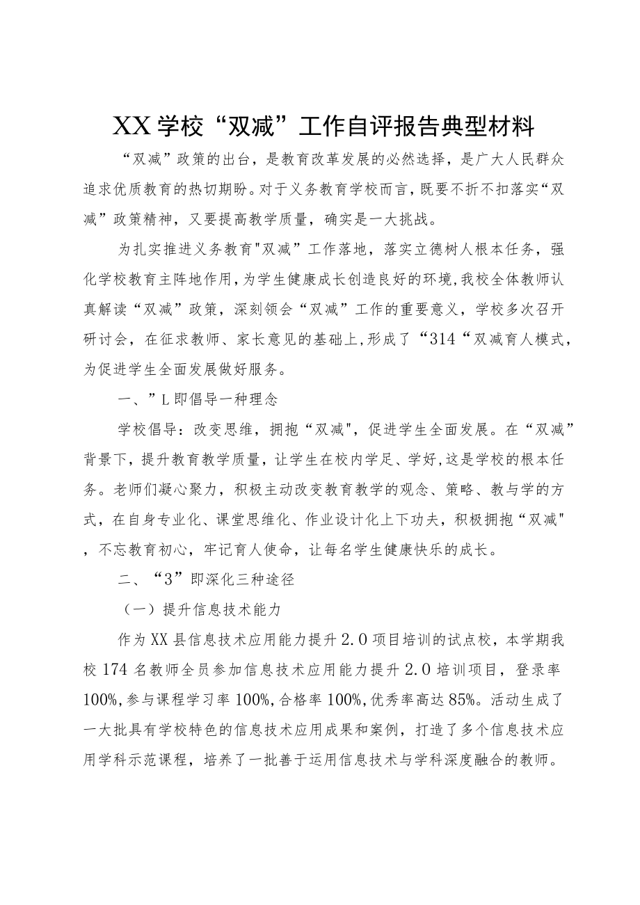 XX学校“双减”工作自评报告典型材料.docx_第1页