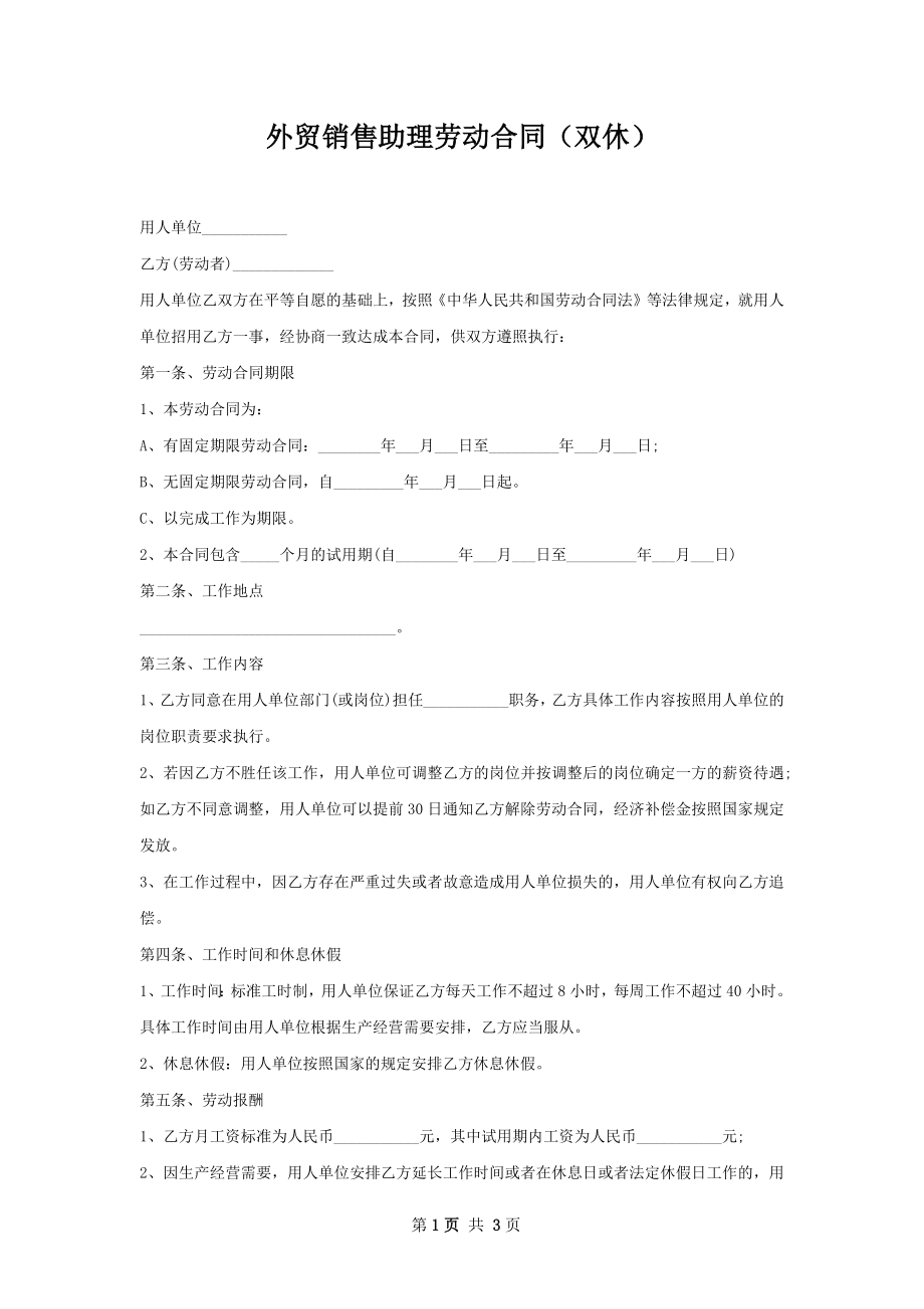 外贸销售助理劳动合同（双休）.docx_第1页