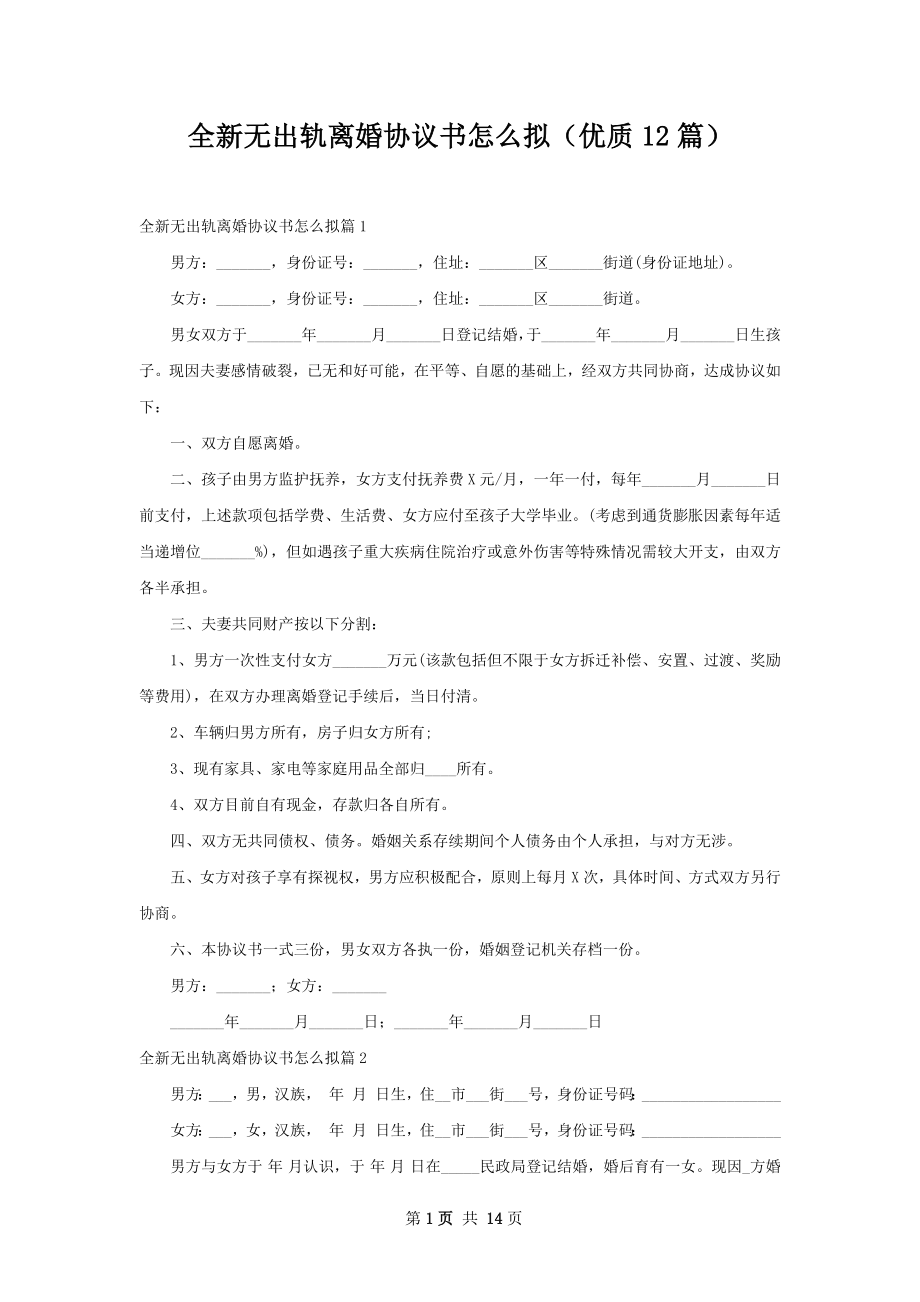 全新无出轨离婚协议书怎么拟（优质12篇）.docx_第1页