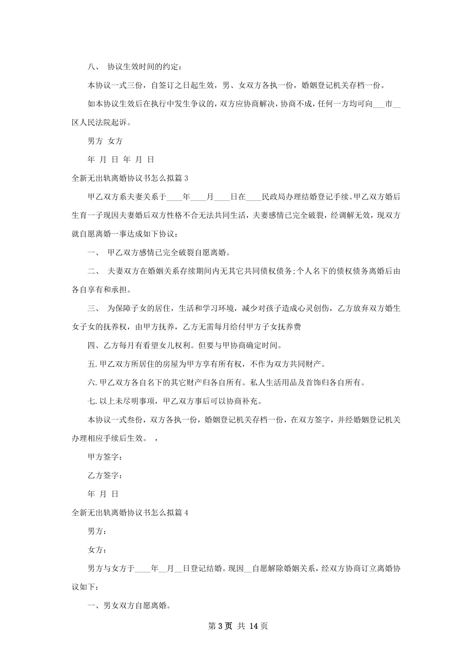 全新无出轨离婚协议书怎么拟（优质12篇）.docx_第3页