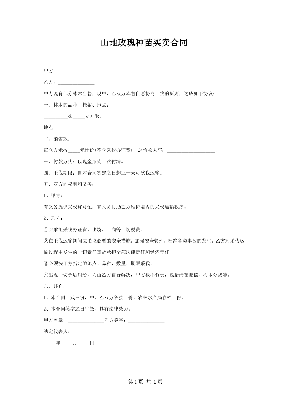 山地玫瑰种苗买卖合同.docx_第1页