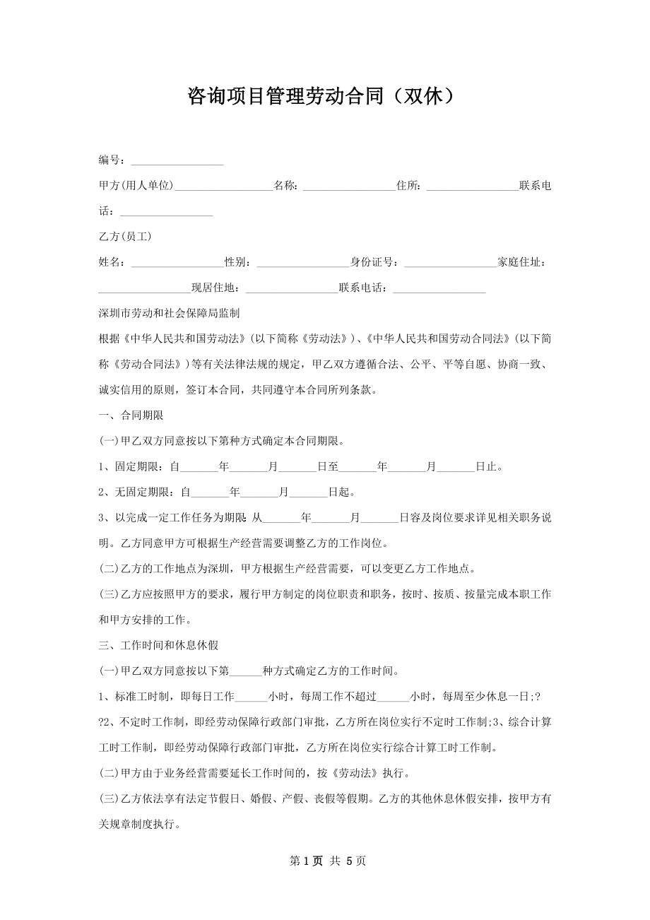 咨询项目管理劳动合同（双休）.docx_第1页