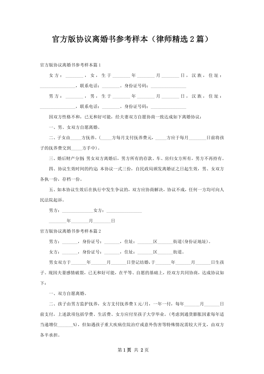 官方版协议离婚书参考样本（律师精选2篇）.docx_第1页